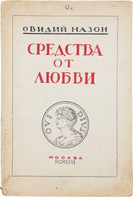Овидий Назон П. Средства от любви / Пер. в стихах с предисл. и коммент. проф. Г.С. Фельдштейна и очерком «Жизнь и труды Овидия» проф. С.И. Соболевского. М.: Изд. авт. [Г.С. Фельдштейна], 1926.